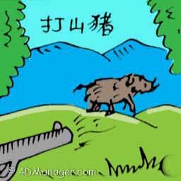 打山猪 hunting for swine