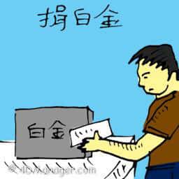 捐白金 donating white gold