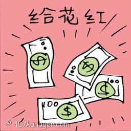 给花红 giving bonus