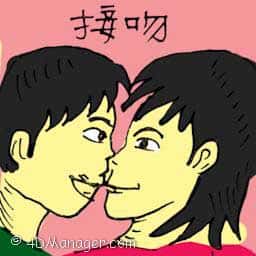 接吻 kissing