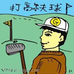 打高尔夫球 playing golf