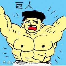 巨人 giant