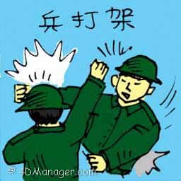 兵打架 soldiers fighting