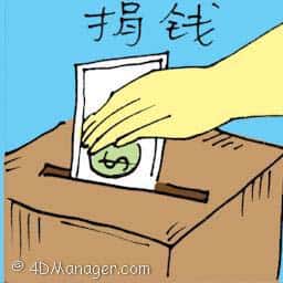 捐钱 donating money
