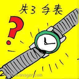 失了手表 watch lost