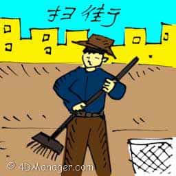 扫街 sweeping streets