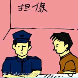 担保 bail out