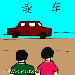 卖车 selling car