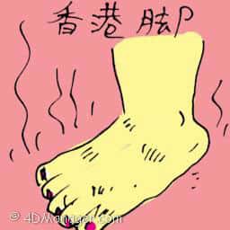 香港脚 hong kong foot
