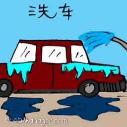 洗车 washing car