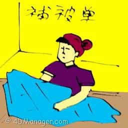 補被单 mending bed sheet