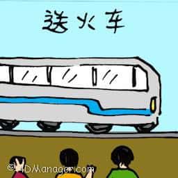 送火车 bidding farewell at train station