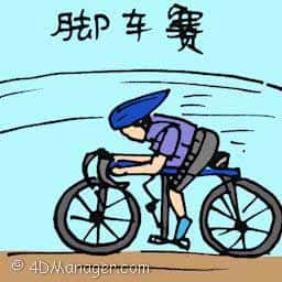 脚车赛 bicycle racing