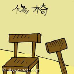 修椅 repairing chair