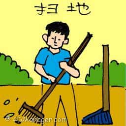 扫地 sweeping