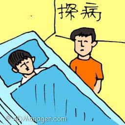 探病 visiting patient