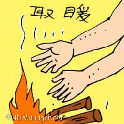 取暖 warming hands