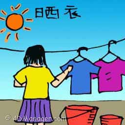 晒衣 drying clothes