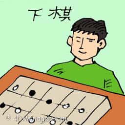 下棋 playing chess