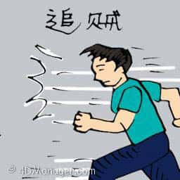 追贼 chasing thief