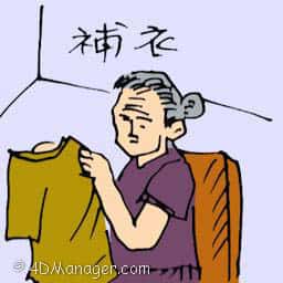 補衣 mending clothes