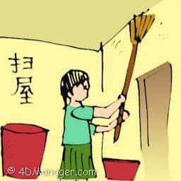 扫屋 cleaning house