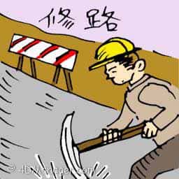 修路 repairing road