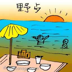 野餐 picnic