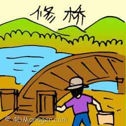 修桥 repairing bridge
