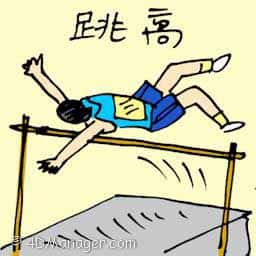 跳高 jumping