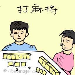 打麻雀 playing mahjong