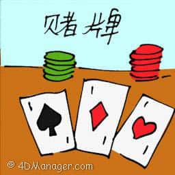 赌牌 playing card game