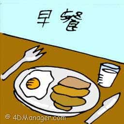 早餐 breakfast