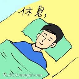 休息 resting