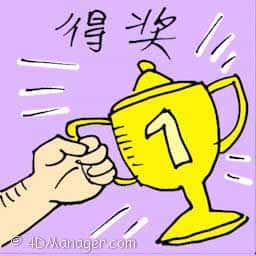 得奖 winning a prize