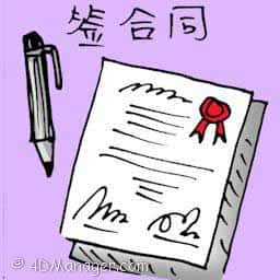 签合同 signing contract