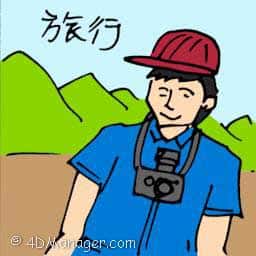 旅行 travelling