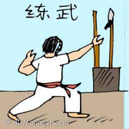 练武 practising martial arts