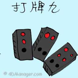 打牌九 playing chinese cards
