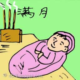 满月 baby's full moon