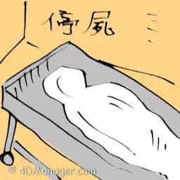 停尸 corpse / dead body