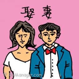 娶妻 marriage
