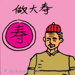做大寿 elderly person's birthday