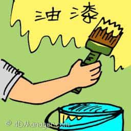 油漆 painting