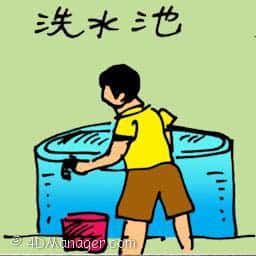 洗水池 washing water tank