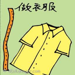 做衣服 tailoring