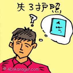 失了护照 passport lost