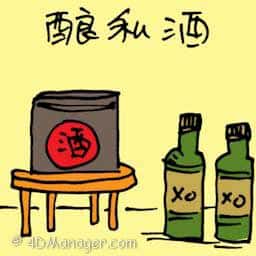 酿私酒 wine
