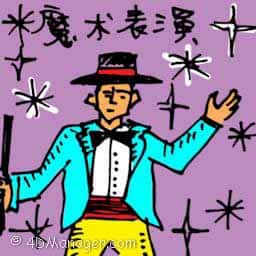 魔术表演 magic