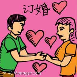 订婚 engagement